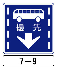 この標識は 午前7時から午前9時までの間 路線バスが前後に見えず交通量も少ない時は 他の一般の車も通行してもよい通行帯 であることを表わしている Eシガク